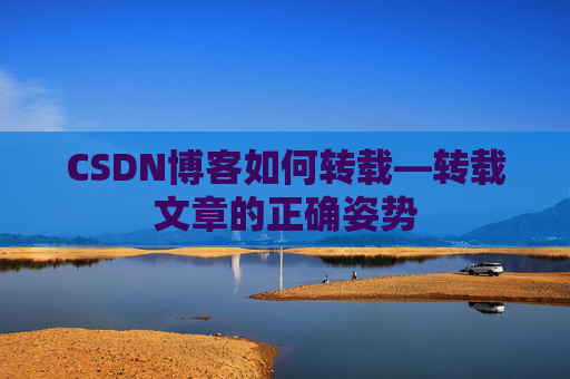 CSDN博客如何转载—转载文章的正确姿势