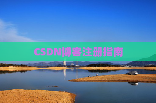 CSDN博客注册指南